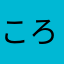 ころちゃん推しのさら