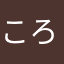 ころっぴ