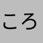 ころなころな
