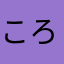 ころなつまる