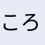 ころにゃん