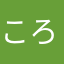 ころね好きの誰かさん