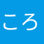 ころびまくった