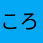 ころぴこ