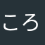 ころべ_20