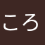 ころぽくる