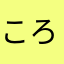 ころぽっちゃん