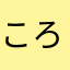 ころまき