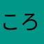 ころまる