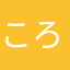 ころまる999