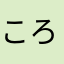 ころみつ