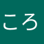 ころむぎ等