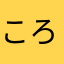 ころもだよ