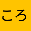 ころもちさん