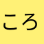 ころゆりけい