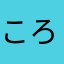 ころりこ