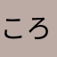 ころりんこっ