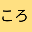 ころりんごが、2個