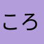 ころりんぱらりん