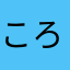ころりんぴっぴ