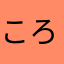 ころろ1234