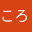 ころん@