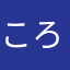 ころん☆0126