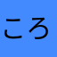 ころんころんLOVE