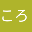 ころんで