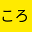 ころんとくま