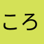 ころんぴー