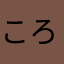 ころん附子