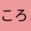 ころ平