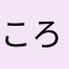 ころ狸