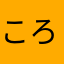 ころ蔵