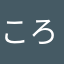 ころ0617