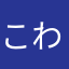 こわいい