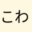 こわいら