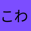 こわたん(°ω°)
