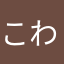 こわるすきぃ