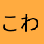こわれババァ