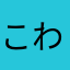 こわわ、やわき。