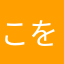 こを。は