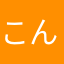こんちくわちわわ