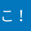 こんにっちわ--！