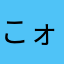 こォ