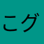 こグまのまーち