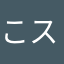 こスも
