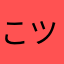 こツコツ