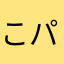 こパン粉